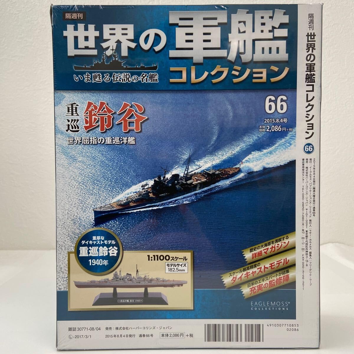Amazon | イーグルモス 世界の軍艦コレクション #66 1/1100 重巡 鈴谷